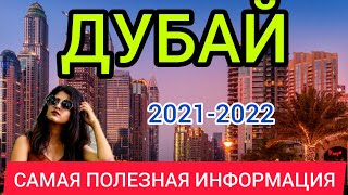 Отдых в ДУБАЕ 2022 цены Дубай 2022 ОАЭ 2022 цены отдых еда транспорт продукты экскурсии [upl. by Eugenides]