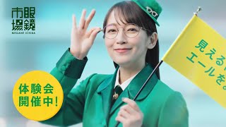 吉岡里帆 眼鏡市場 「新ストレスフリー遠近」篇 TVCM [upl. by Nollie187]