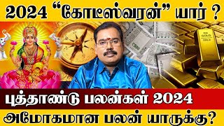 New year rasi palan 2024 in tamil  புத்தாண்டு ராசி பலன்கள் 2024  2024 new year rasi palan [upl. by Assilen]