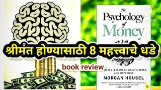 psychology of money। book review। पैशाचं मानसशास्त्र। money moneymindset moneymanagement [upl. by Arahsit173]