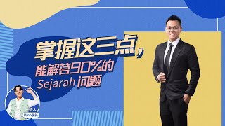 【SPM 干货 】 掌握这三点，能解决 90  的 Sejarah 问题 [upl. by Asirahc526]