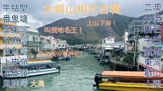 大嶼山相片合輯 集中去南邊 [upl. by Derrek]