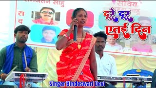 दूरे दूर एतई दिना  Singer Bindeshwari Devi  New Theth Nagpuri video Song 2024🌿 ठेठ नागपुरी वीडियो [upl. by Kus]