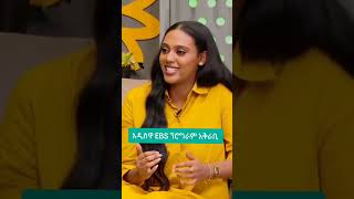 አዲሷ የእሁድን በኢቢኤስ አቅራቢ ebstv ehudinbeebs ethiopianews [upl. by Rialcnis489]