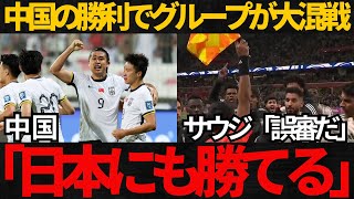 【サッカー日本代表】中国の勝利で日本のグループが大混戦！サウジは誤審をアピール【海外の反応】 [upl. by Nnazus]