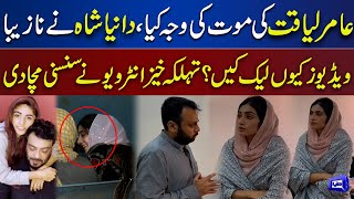 What Caused Death of Aamir Liaquat  Dania Shah Reveals Shocking Facts [upl. by Bowles]