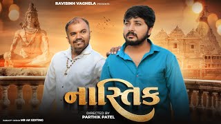 Nastik  Gujarati Short Film  Ravisinh Vaghela [upl. by Dutch]