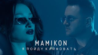 Mamikon  Я Пойду Кайфовать [upl. by Barren]