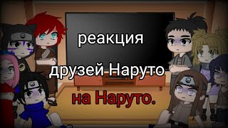 реакция друзей Наруто без него на Наруто [upl. by Ahkeber290]