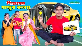 দিহানের যাদুর কলম  Dihaner Jadur Kolom  Magic Pen  Bengali Fairy Tales  Dihan New Natok 2024 [upl. by Yr54]