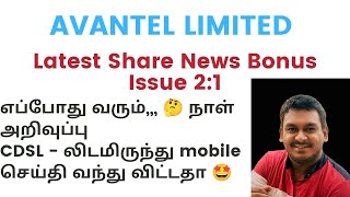 🎇AVANTEL LIMITED Share latest news🎇 Bonus news update [upl. by Trina]