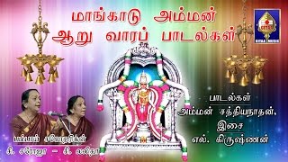 Yennodu Maangaadu  Mangadu Amman Songs  Bombay Sisters  By L Krishnan [upl. by Enia983]