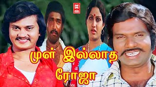 Mull Illatha Roja Full Movie  Full Comedy Movie Vijayakala  Goundamani Gandhimathi  Chakravarthi [upl. by Neelyahs587]