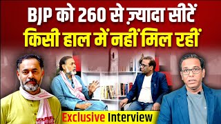 BJP को 260 से ज़्यादा सीटें किसी हाल में नहीं मिलेंगी  Yogendra Yadav ashokkumarpandey [upl. by Kordula]