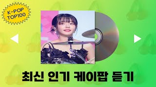 최신가요 연속듣기🏵️ 광고없음 🌈6시간 연속 재생 10월4일자 노동요 출근송 퇴근송 [upl. by Alliuqaj]