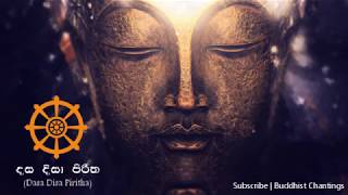 Dasa Disa Piritha  දස දිසා පිරිත BC [upl. by Asehr]