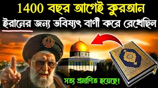 কুরআন ইরানের জন্য যেই ভবিষ্যৎবাণী করেছিল সেটি একেবারে সত্য প্রমাণিত হয়েছে  Quran prediction Iran [upl. by Ynnohj]