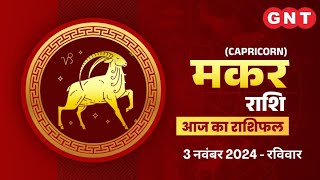 Aaj Ka Makar Rashifal 3 नवंबर 2024 सेहत रहेगी अच्छी  Capricorn Horoscope Today [upl. by Yenduhc1]