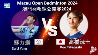 【澳門公開賽2024】蘇力揚 VS 高橋洸士Su Li Yang VS Koo TakahashiSands China Ltd Macau Open Badminton 2024 [upl. by Nitz]