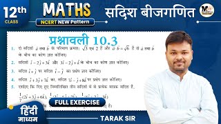 Class 12 Math Exercise 103 NCERT solution  सदिश बीजगणित 12th Maths कक्षा 12 गणित प्रश्नावली 103 [upl. by Hubie]