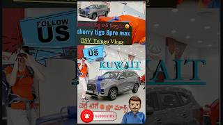 New car cherry tigo 8pro max😍in Kuwait మా సార్ కొత్త కార్ కొన్నాడు kuwait cherry vlog shorts [upl. by Sarat320]