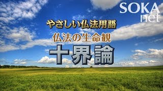 【VOD】やさしい仏法用語 仏法の生命観 十界論  創価学会公式 [upl. by Anaitsirc]