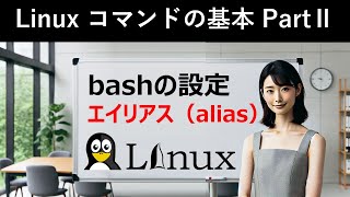 Linuxコマンドの基本：bashの設定：エイリアス（alias） [upl. by Egni]