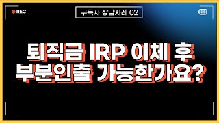 퇴직금 IRP 계좌로 받은 후 부분인출 가능한가요 [upl. by Aibos]