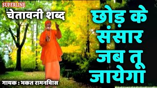 भकत रामनिवास चेतावनी शब्द chod ke sansar jab tu jaega [upl. by Goulette]