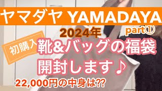 【福袋開封】ヤマダヤさん第一弾‼︎靴ampバッグ22000円の福袋を開封します♪ [upl. by Forsyth226]