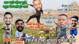 हार के बाद टेंशन में टेम्बा  cricket comedy😆 Ind vs RSA match highlight  Virat Kohli temba bavuma [upl. by Hyland599]