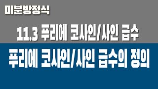 미분방정식 113 푸리에 코사인사인 급수 Part2 푸리에 코사인사인 급수의 정의 [upl. by Lanfri911]