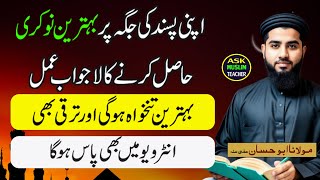 Apni Pasand Ki Job Hasil Karne Ka Behtreen Wazifa [upl. by Hamal756]