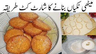 خستہ میٹھی ٹکیاں بنانے کا آسان طریقہ Methi Tikkyan Recipe 😋💞 Kundon ki tikki [upl. by Iv824]