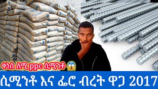 ህዳር 212017 የሲሚንቶ እ ፌሮ ብረት ዋጋ በጣም ቀነሰ  ለሚ ሲሚንቶ  ዳንጎቴ ሲሚንቶ  ብረት ባለ8101214162024 [upl. by Kcirdle]