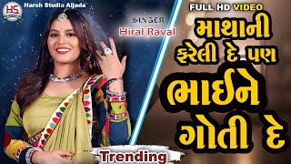 Hiral Raval New Song 2024 Matha Ni Fareli De Pan bhai Ne Goti De Harsh Studio Aljada [upl. by Hilbert146]