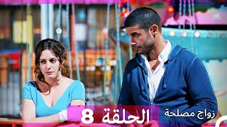 زواج مصلحة الحلقة 8 HD Arabic Dubbed [upl. by Aerdna]