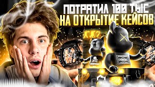 🔑 ОТКРЫТИЕ КЕЙСОВ на 100 КОСАРЕЙ  ЧТО РЕАЛЬНО ПОДНЯТЬ  CS GO Кейсы  Сайты с Кейсами КС ГО [upl. by Tecu318]