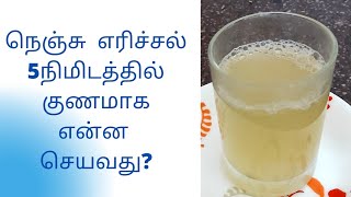 நெஞ்சு எரிச்சல் 5 நிமிடத்தில் குணமாக என்ன செயவது [upl. by Annaegroeg]