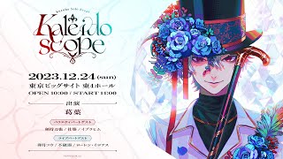 【ライブ本編】Kuzuha Solo Event “Kaleidoscope” 無料パート [upl. by Ylro]