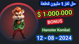 حل لغز 1M لبوت هامستر 2024 08 12 Hamster Kombat Daily Cipher Morse Code [upl. by Oetam]