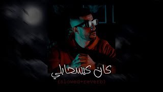 Ayoub Anbaoui  Kan Kis7abLi slowedreverb [upl. by Dusty]