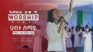 quotሃብተ ሰማይquot Hawassa University Main Campus Evangelical Christian Students Worship Nightኢየሱስ ሆይ ና [upl. by Damali]