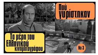 Πού γυρίστηκαν οι Ελληνικές ταινίες [upl. by Nadbus]