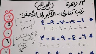 الترتيب التنازلي وازاي تبدأي تشرحيه بطريقة صحيحة 👌يالا ابدأي اشتغلي وافتحي باب رزق حلال لنفسك 🫶 [upl. by Behlke]