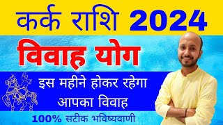 कर्क राशि विवाह योग 2024 । कर्क राशि शादी योग । kark rashi vivah yog 2024 [upl. by Etterual425]