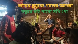 বন্ধুরে কই পাবো সখি গো। Bondhure koi pabo sokhi go। Shakil On The Go [upl. by Runkel]