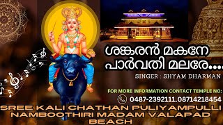 VISHNUMAYA DEVOTIONAL SONG  വിഷ്ണുമായ ഭക്തിഗാനം VISHNUMAYA PULIYAMPULLI NAMBOOTHIRI MADAM VALAPAD [upl. by Arne]