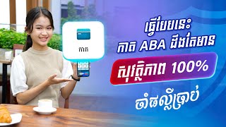 ធ្វើបែបនេះ កាត ABA ដឹងតែមានសុវត្ថិភាព 100 [upl. by Elvyn]