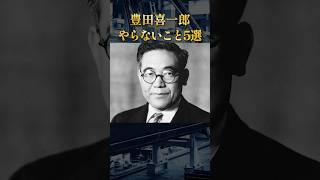 【トヨタ自動車創業者】豊田喜一郎がやらなかったこと5選 ためになる話 学び [upl. by Yeliab]